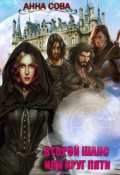 Обложка книги "Второй шанс или Круг пяти"