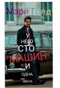 Обложка книги "У него сто "машин" и одна жена"