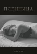 Обложка книги "Пленница"