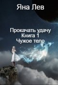 Обложка книги "Прокачать удачу. Книга 1. Чужое тело"