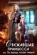 Обложка книги "Сбежавшая принцесса, или Ты будешь моим мужем!"