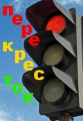 Обложка книги "Перекресток"