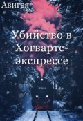 Обложка книги "Убийство в Хогвартс-экспрессе"