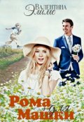Обложка книги "Ромашки для Машки"