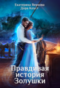 Обложка книги "Правдивая история Золушки"