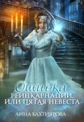 Обложка книги "Ошибка реинкарнации, или Пятая невеста"