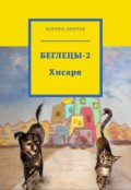 Обложка книги "Беглецы-2. Хисаря."