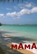 Обложка книги "Мама"