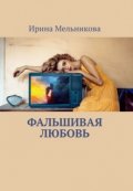 Обложка книги "Фальшивая любовь"