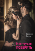 Обложка книги "Мне трудно поверить"