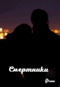 Обложка книги "Смертники"