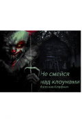 Обложка книги "Не смейся над клоунами. "