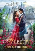 Обложка книги "Невеста для кронпринца"