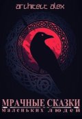 Обложка книги "Мрачные сказки маленьких людей"