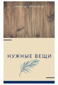 Обложка книги "Нужные вещи"