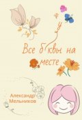 Обложка книги "Все буквы на месте"