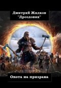 Обложка книги "Охота на призрака"