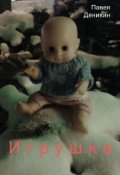Обложка книги "Игрушка"