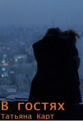 Обложка книги "В гостях"