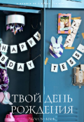 Обложка книги "Твой день рождения"