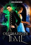 Обложка книги "Обещанная Тьме"