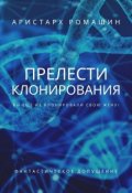 Обложка книги "Прелести клонирования"