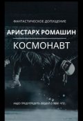 Обложка книги "Космонавт"