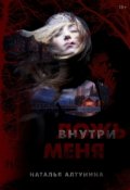 Обложка книги "Ложь внутри меня "