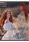 Обложка книги "Дьявол в моих руках"