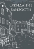 Обложка книги "Ожидание близости"