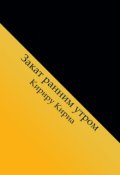 Обложка книги "Закат ранним утром"