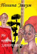 Обложка книги "Не нарушая запретов"