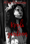 Обложка книги "Кровь дьявола"