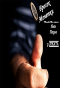 Обложка книги "Бросок Монетки"