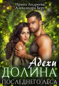 Обложка книги "Адехи. Долина последнего леса"