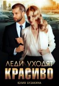 Обложка книги "Леди уходят красиво"