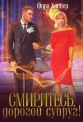 Обложка книги "Смиритесь, дорогой супруг!"