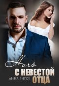 Обложка книги "Ночь с невестой отца"