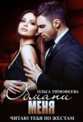 Обложка книги "Обмани меня"