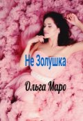 Обложка книги "Не Золушка"