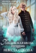 Обложка книги "Посольская школа. Невеста Сокола"