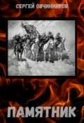 Обложка книги "Памятник"