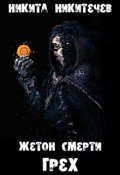 Обложка книги "Жетон Смерти: Грех"