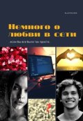 Обложка книги "О любви в сети"