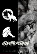 Обложка книги "Оборотная сторона"