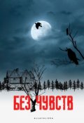 Обложка книги "Без чувств"