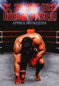 Обложка книги "Ох, уж этот Босс! Новый раунд!"