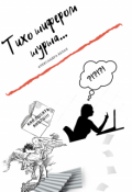 Обложка книги "Тихо шифером шурша..."