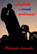 Обложка книги "Любовь и синий мотоцикл"