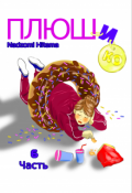 Обложка книги "Плюшико"